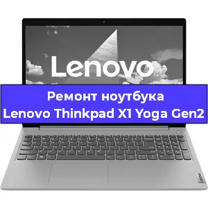 Ремонт ноутбуков Lenovo Thinkpad X1 Yoga Gen2 в Екатеринбурге